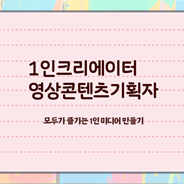  1인크리에이터영상콘텐츠기획자 공부 , 1인크리에이터영상콘텐츠기획자 자격증 20일 만에 준비한 방법 확인해봅시다