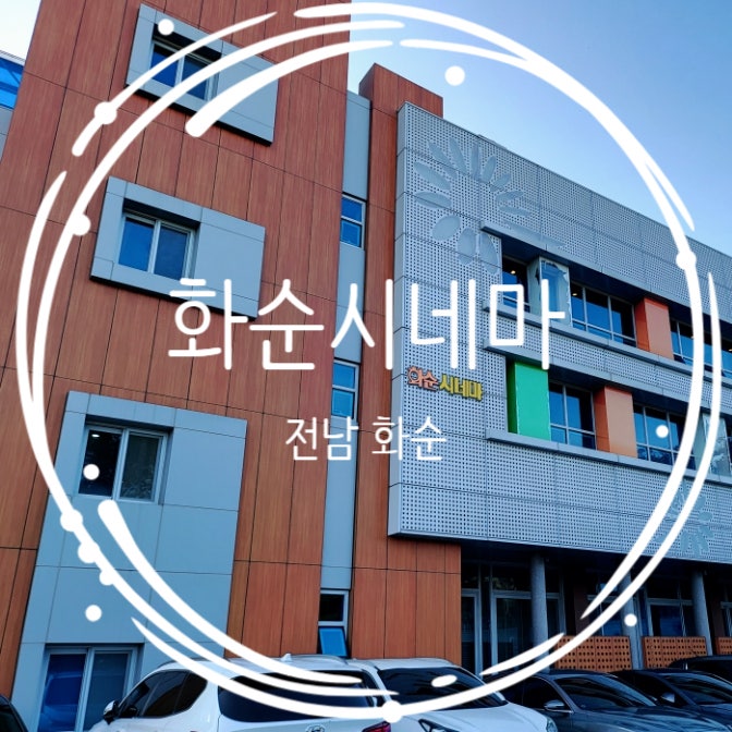  화순 가볼만한곳 남산공원 화순시네마