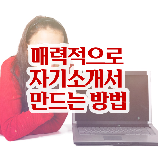  자소서 자유 양식 , 자기소개서지도사 자격증 단기간에 합격한 팁 및 활용 방법