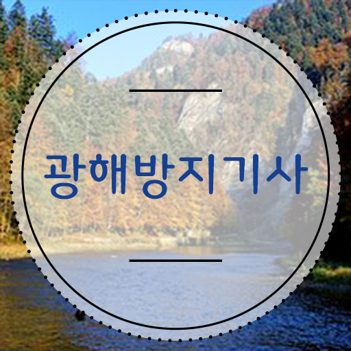  광해방지기사 일정 광해방지기사 시험응시조건 온라인으로 간단하게 끝낸 전략