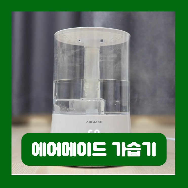  에어메이드 가습기 7000 복합식 내돈내산 선택 이유