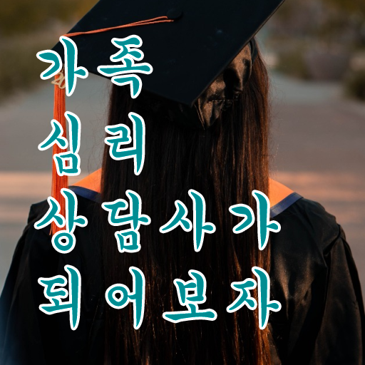  가족심리상담사인터넷강의 , 가족심리상담사 자격증 온라인으로 쉽게 합격한 전략 및 전망