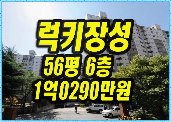  포항아파트경매 장성동 럭키장성1차 56평형