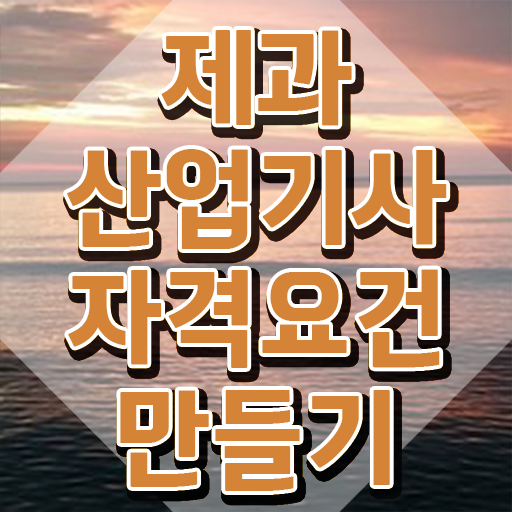  제과산업기사 필기 준비물 제과산업기사 취득자격 인강만 듣고 간단하게 완료한 후기