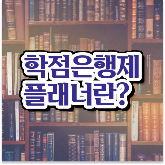  학점은행제 학습 계획서 비전공자를 위해 일정을 완벽하게 조정해주는 학점은행제 플래너 활용해보세요