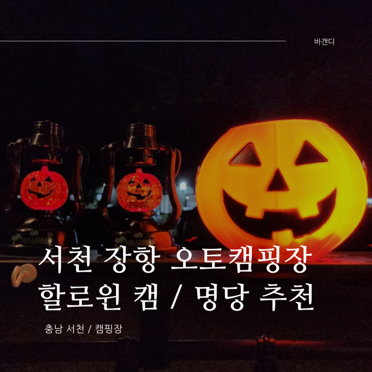  서천 장항 오토캠핑장 할로윈 키즈캠핑(명당 사이트)