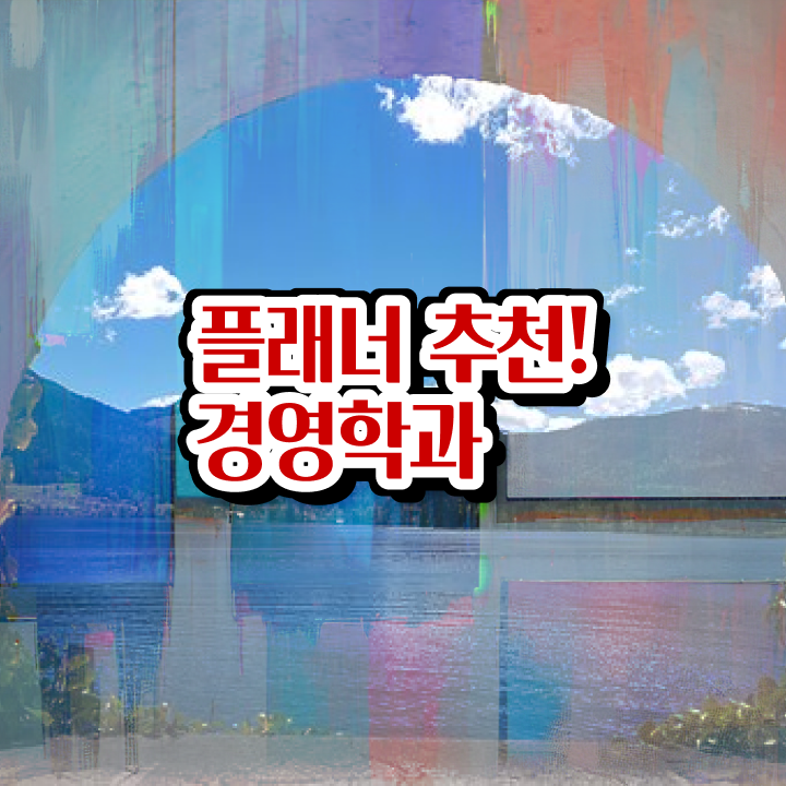  인문계 고졸 취업 , 학점은행제 학사전공 고졸 비전공자도 온라인 원격 평생교육원에서 손쉽게 성공한 비법
