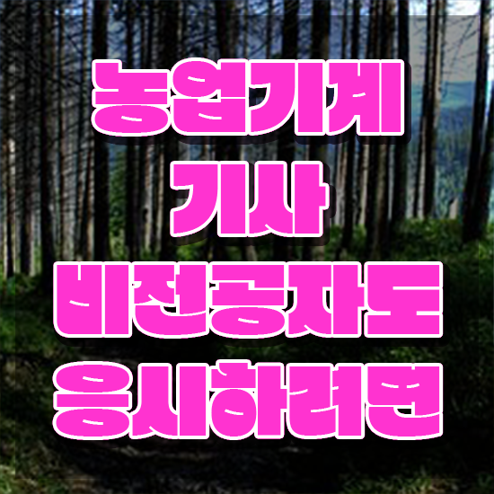  농업기계기사 시험응시 요건 농업기계기사 응시조건 온라인 수업으로 간단하게 성공한 후기