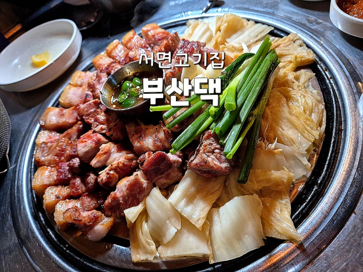  부산 서면고기집 서면고기맛집 서면핫플 부산댁
