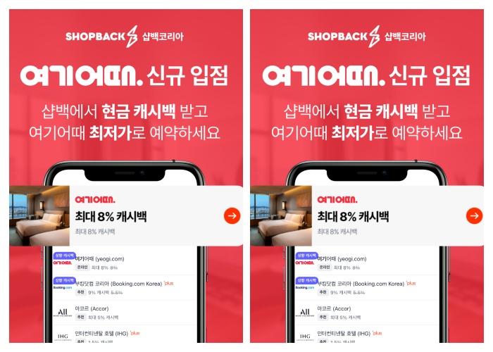  피플게이트 : 샵백코리아 통해 ‘여기어때’ 해외 숙소 결제시 최대 8% 캐시백