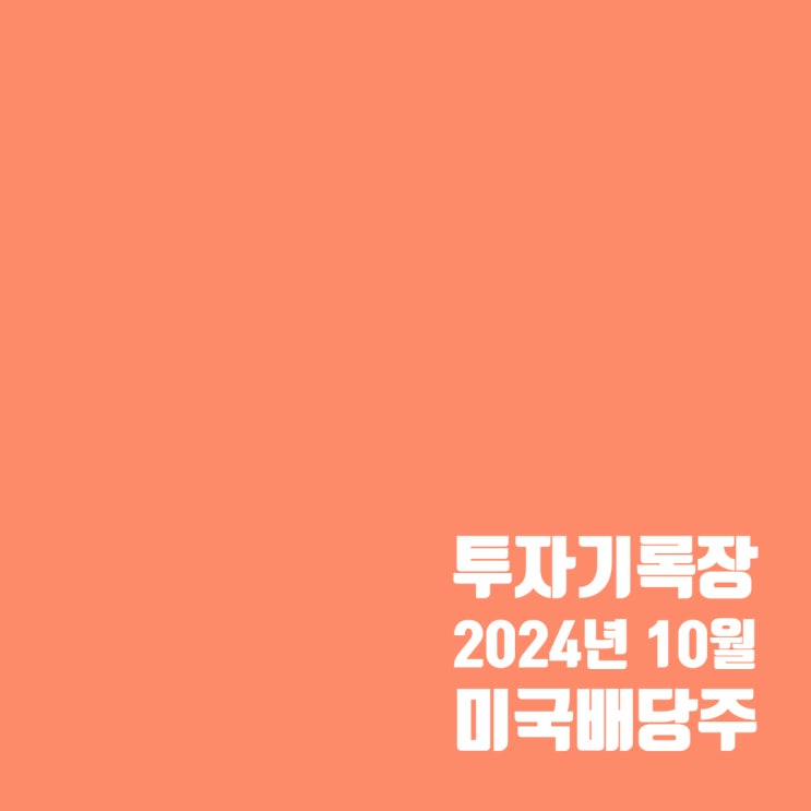  투자기록 : 24년 10월 미국 배당주 투자 결산