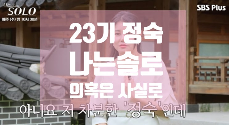 <b>나는솔로 23기 정숙</b> 나이 조건만남 절도 의혹은 인스타 프로필