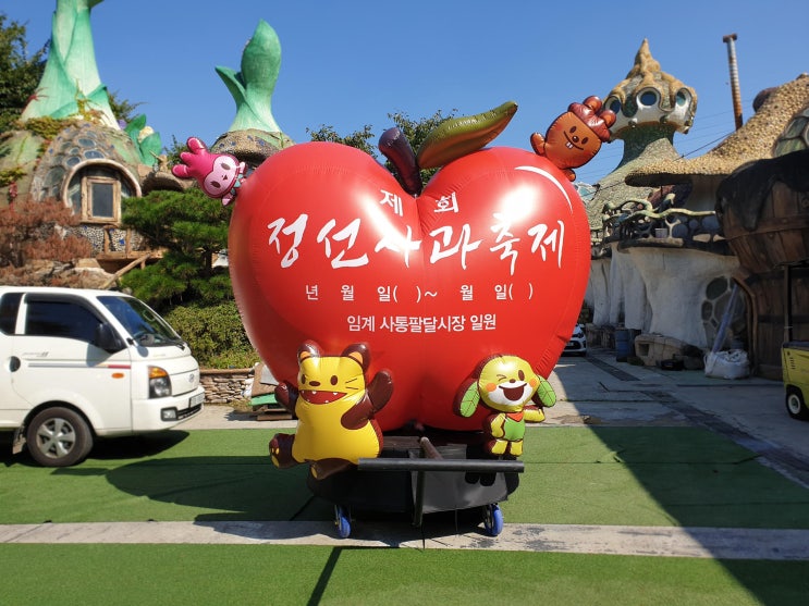  2024 정선사과축제, 강원 정선군 임계사통팔달시장