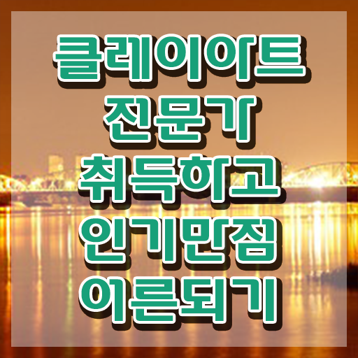  클레이아트 미술관 , 클레이아트전문가 자격증 15일 만에 합격한 전략 , 향후 전망