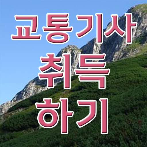  교통기사 채용 교통기사 응시조건 인강으로 편하게 완료한 과정