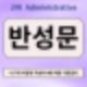 반성문 진정성을 글과 함께 표현하여 긍정적 영향을 끼침