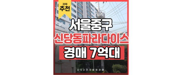 서울중구아파트경매 신당동파라다이스는 사실 유명한 서울 사통팔달임 서울중구아파트경매 신당동파라다이스는 사실 유명한 서울 사통팔달임