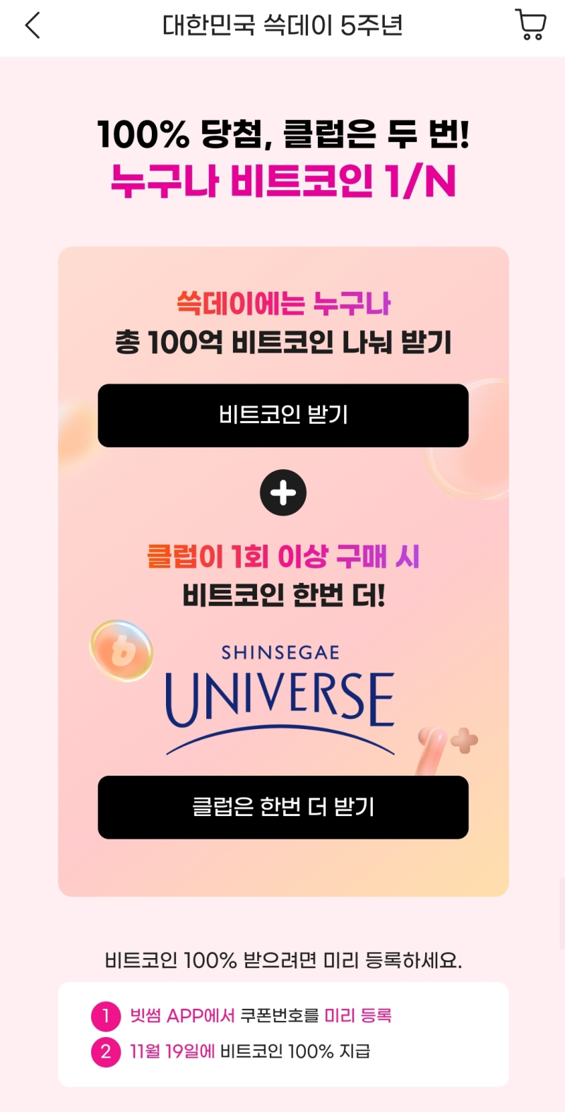 쓱데이 비트코인 신세계 유니버스 클럽은 1번 더!! : 네이버 블로그