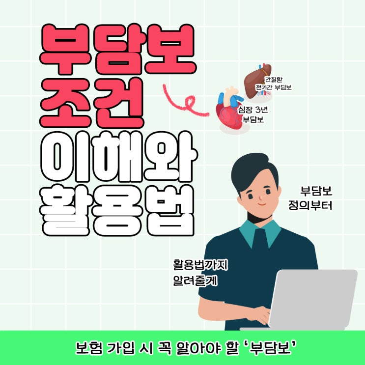  보험 가입 시 꼭 알아야 할 《부담보 조건》에 대한 이해와 활용법