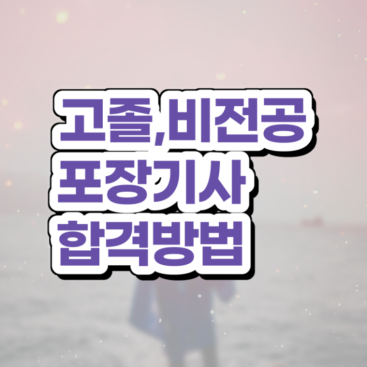  포장기사 자격요건 학점은행제로 간편하게 완료한 팁