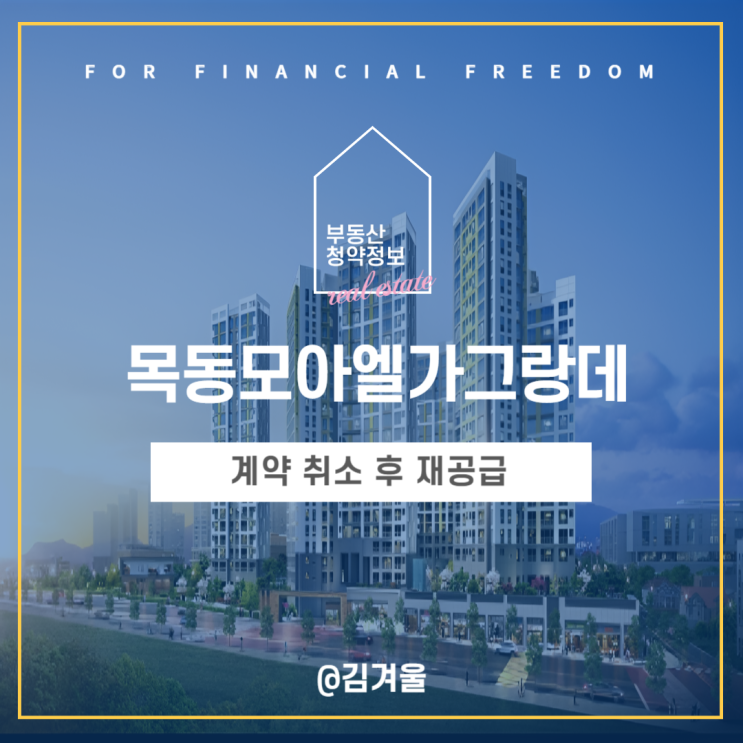  목동모아엘가그랑데 취소 후 재공급 무순위 청약 정보 및 안전마진은?