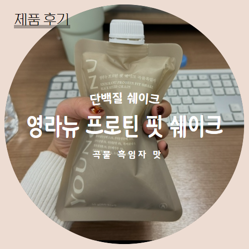  영라뉴 : 다이어터들이 먹기 좋은 한끼 (당 2g 단백질 20g) 추천후기
