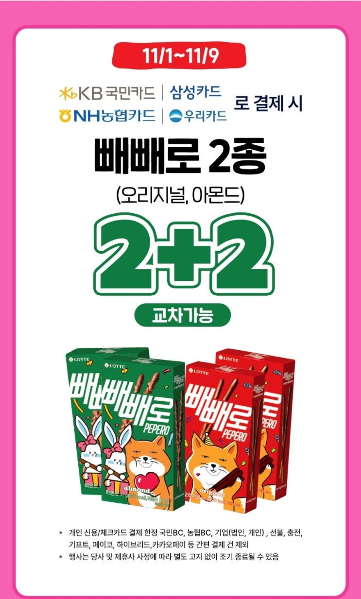  빼빼로데이 CU GS25 편의점 빼빼로 할인행사
