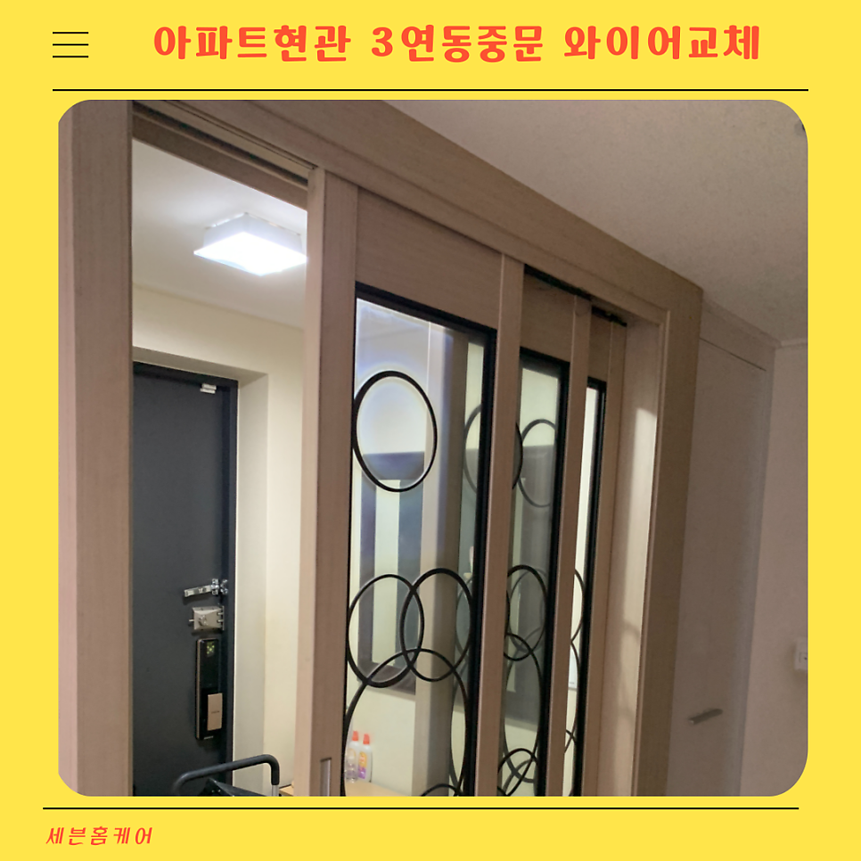 수원 아파트현관 3연동중문수리 와이어 끊어짐 교체