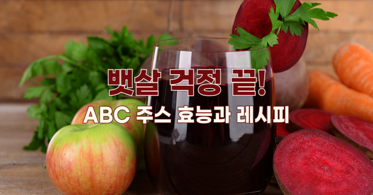  뱃살 걱정 끝! 집에서 디톡스하는 기적의 ABC 주스 효능과 레시피