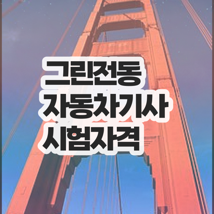  그린전동자동차기사 자격증 시험 접수 , 1급,2급 동시에 그린전동자동차기사자격증 취득 정보 확인
