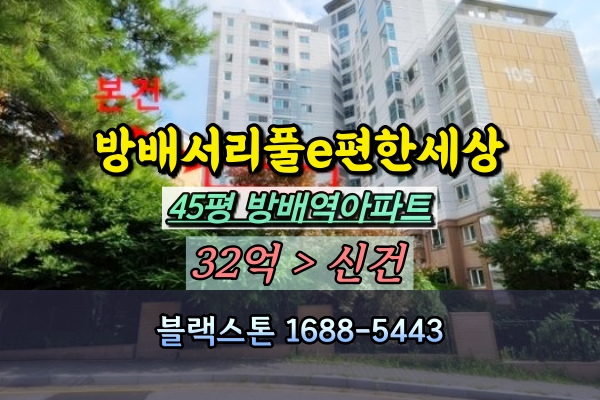  방배서리풀e편한세상 아파트 경매 45평