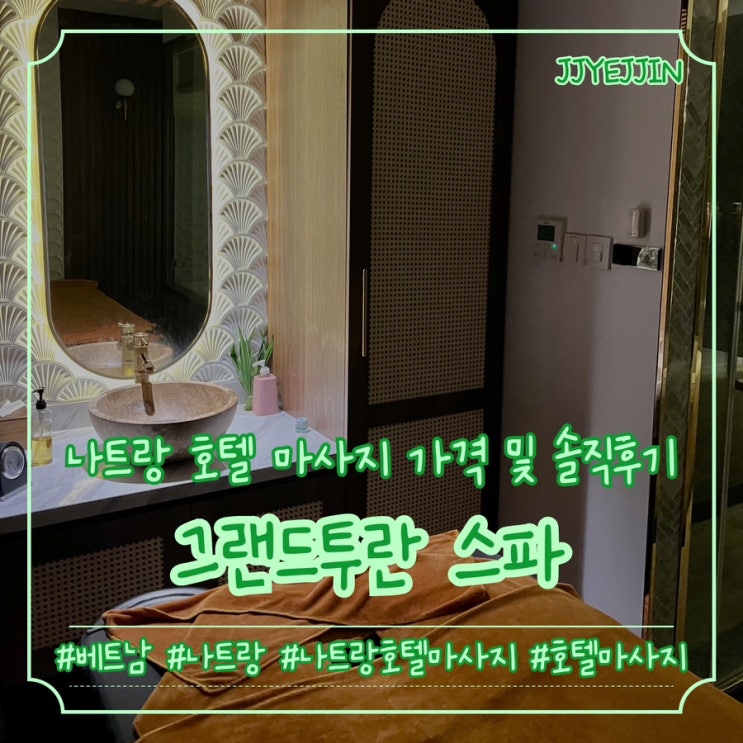  [나트랑|마사지] Grand Tourane Spa | 나트랑 호텔마사지 그랜드투란스파 가격 및 솔직후기 (개인적으로 완전 강추!!)
