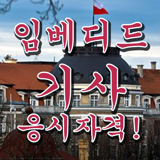  임베디드기사 응시조건 학점은행제로 쉽고 빠르게 완료한 방법