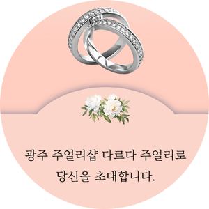 광주 화정동 예물 다르다주얼리에서 소중한 인생의 순간을 위한 예물 선택