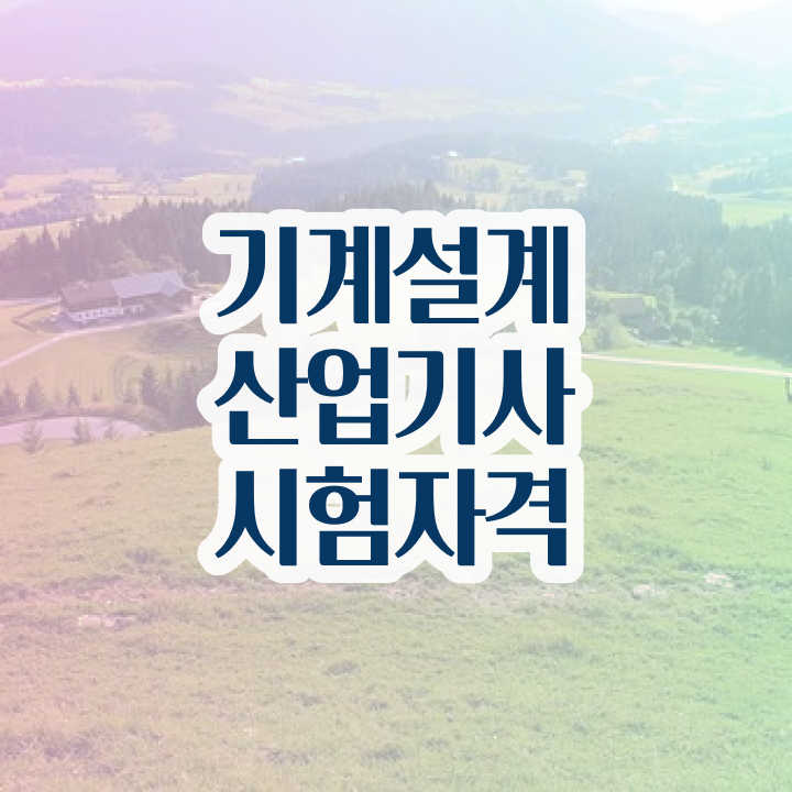  기계설계산업기사 독학 기계설계산업기사 응시자격 온라인으로 간편하게 완료한 전략