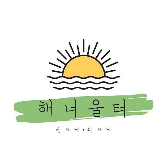 울산 / 해너울터 / 가볼만한곳