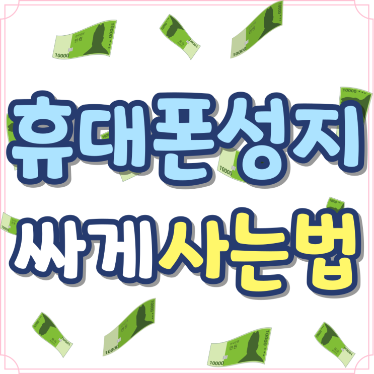 휴대폰 성지에서 핸드폰 싸게사는법 후기 확인 휴대폰 성지에서 핸드폰 싸게사는법 후기 확인