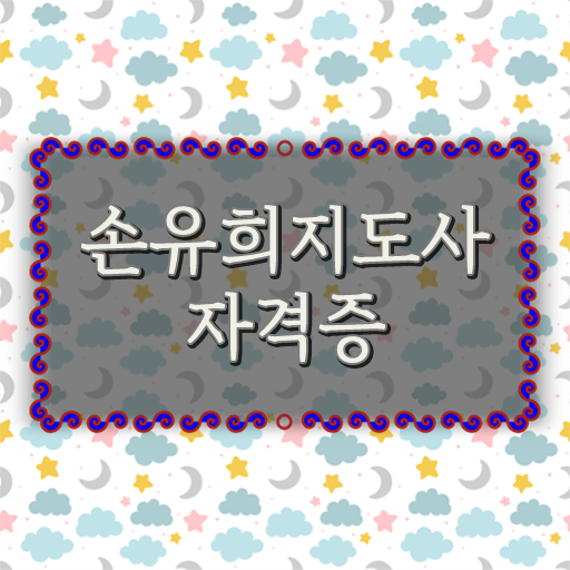  인산서손유희지도사2급 , 손유희지도사 자격증 온라인 교육으로 합격한 비법 및 무료수강 혜택