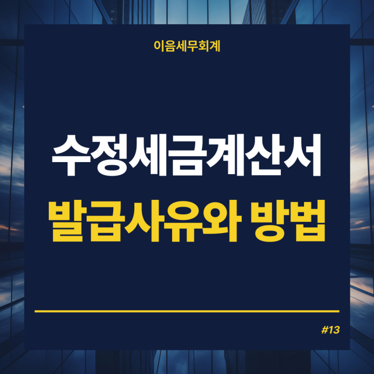  수정세금계산서 발급사유, 발급방법
