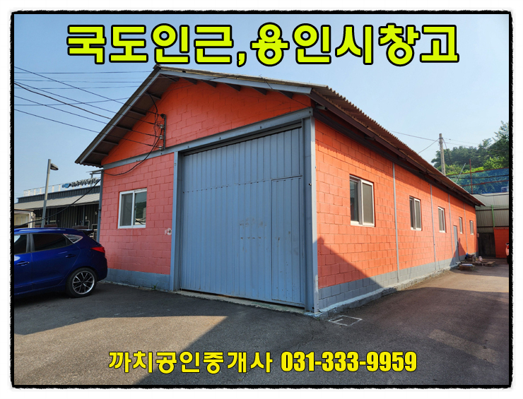  57평 용인창고임대 국도인근 즉시입주 처인구 모현읍