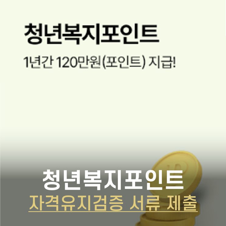  경기도 청년복지포인트 자격유지검증 방법 (제출기한, 필요서류 정리)