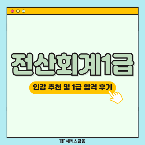  전산회계1급 인강 추천 및 2024 시험 마지막 일정 체크하기