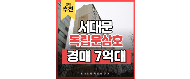서대문아파트경매 독립문삼호 더블역세권에 전통을 더하다 서대문아파트경매 독립문삼호 더블역세권에 전통을 더하다