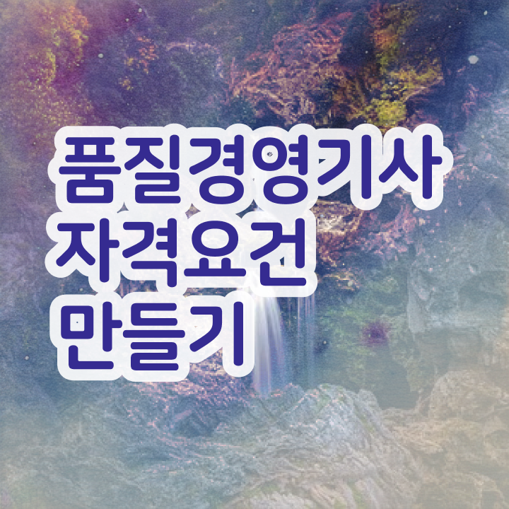  품질기사자격증 , 품질경영기사 시험응시조건 학점은행제로 빠르게 끝낸 후기