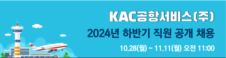  KAC공항서비스 정규직 채용: 김포·청주공항 조경 및 토목 전문가 모집(~11/11)