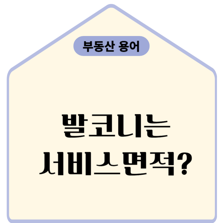  모든 발코니는 서비스면적인가요?