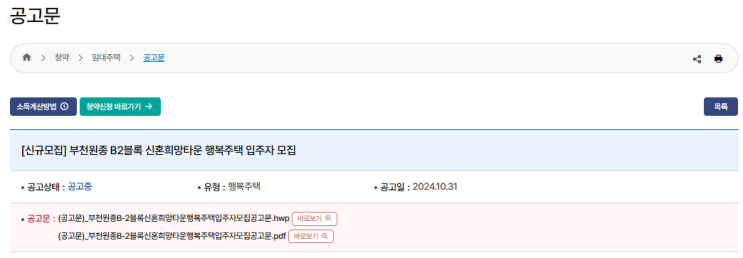  부천원종 B-2블록 신혼희망타운 행복주택 입주자 모집 공고: 상세 청약 신청 및 임대보증금 안내
