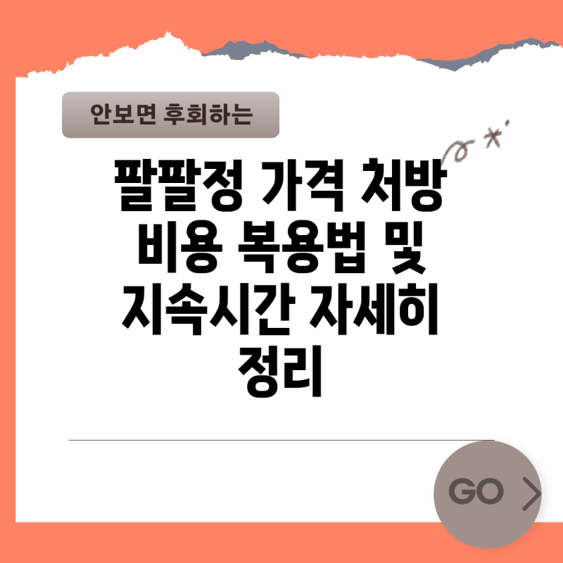 팔팔정 가격 처방 비용 복용법 및 지속시간 자세히 정리