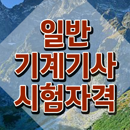  일반기계기사2주 , 일반기계기사 응시조건 인강만 듣고 간편하게 끝낸 후기