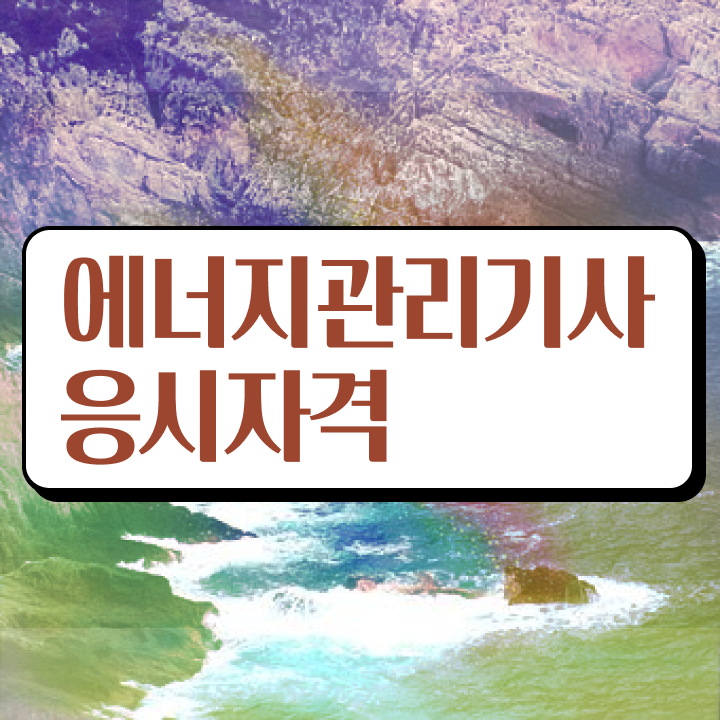  에너지관리기사 일정 , 에너지관리기사 응시자격 인강으로 쉽고 빠르게 끝낸 전략